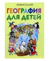 Картинка к книге Алексеевич Андрей Усачев - География для детей: Стихи