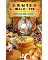 Картинка к книге Бабушкины рецепты - Необычные блюда из теста