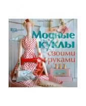 Картинка к книге Алена Рябцова - Модные куклы своими руками