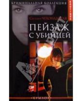 Картинка к книге Светлана Чехонадская - Пейзаж с убийцей