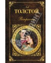 Картинка к книге Николаевич Лев Толстой - Воскресение