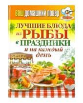 Картинка к книге Карманная библиотека - Ваш домашний повар. Лучшие блюда из рыбы в праздники и на каждый день