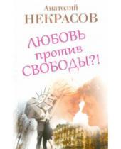 Картинка к книге Александрович Анатолий Некрасов - Любовь против свободы?!