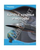 Картинка к книге Discovery Education - Колёса, крылья и моторы
