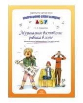 Картинка к книге Анатольевна Елена Судакова - Музыкальное воспитание ребенка в семье. Методические рекомендации для родителей
