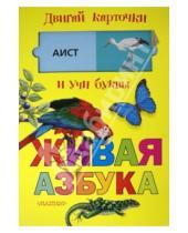 Картинка к книге АСТ - Живая азбука