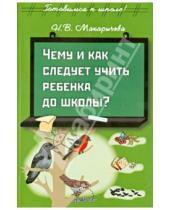 Картинка к книге Викторовна Наталья Макарычева - Чему и как следует учить ребенка до школы?