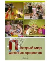 Картинка к книге А. Т. Котлякова - Пестрый мир детских проектов