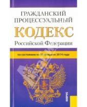 Картинка к книге Законы и Кодексы - Гражданский процессуальный кодекс Российской Федерации по состоянию на 15 февраля 2014 г.