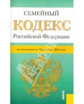 Картинка к книге Законы и Кодексы - Семейный кодекс Российской Федерации по состоянию на 25 февраля 2014 г.