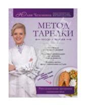 Картинка к книге Г. Юлия Чехонина - Метод тарелки: русская версия. Революционная программа снижения веса