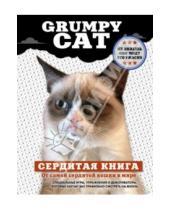 Картинка к книге Животные-звезды - Grumpy Cat. Сердитая книга от самой сердитой кошки в мире