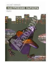 Картинка к книге Андрей Соловьев - Настроение Паркера