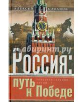 Картинка к книге Алексей Кофанов - Россия: путь к Победе. Горбачев-Ельцин-Путин?