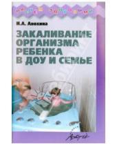 Картинка к книге А. И. Анохина - Закаливание организма ребенка в ДОУ и семье