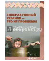 Картинка к книге В. Н. Миклева - Гиперактивный ребенок - это не проблема! Материалы для работы с детьми дошкольного возраста