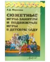 Картинка к книге Д. Л. Морозова - Сюжетные игры-занятия и подвижные игры в детском саду