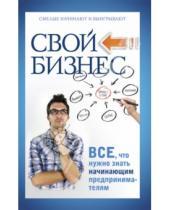 Картинка к книге Николаевич Павел Малитиков - Свой бизнес. Все, что нужно знать начинающим предпринимателям