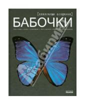 Картинка к книге Александровна Екатерина Шейкина - Бабочки - сказочные создания
