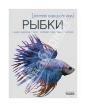 Картинка к книге Александровна Екатерина Шейкина - Рыбки - экзотика подводного мира