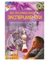 Картинка к книге Александровна Марина Панкова - Все, что нужно знать об экспериментах