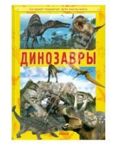 Картинка к книге Александрович Александр Кухаренко - Динозавры