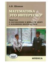 Картинка к книге Владимирович Александр Шевкин - Математика - это интересно! Заметки о составлении и решении задач с младшими школьниками