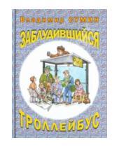 Картинка к книге Владимир Сумин - Заблудившийся троллейбус