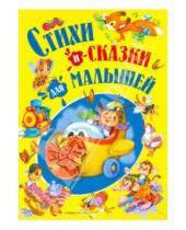 Картинка к книге Детишкам - книжки - Стихи и сказки для малышей