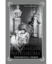 Картинка к книге Юрьевич Сергей Нечаев - 10 женщин Наполеона. Завоеватель сердец
