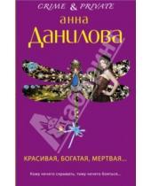 Картинка к книге Васильевна Анна Данилова - Красивая, богатая, мертвая...