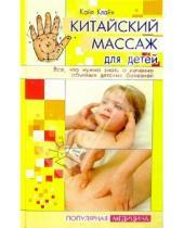 Картинка к книге Кайл Клайн - Китайский массаж для детей: Все, что нужно знать о лечении обычных детских болезней