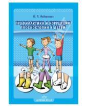 Картинка к книге Петровна Надежда Недовесова - Профилактика и коррекция плоскостопия у детей