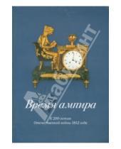 Картинка к книге Б. О. Стругова - Время ампира