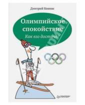 Картинка к книге Викторович Дмитрий Ковпак - Олимпийское спокойствие. Как его достичь?