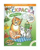 Картинка к книге Раскрась по образцу - Раскраска для малышей. Родители и дети. Котята