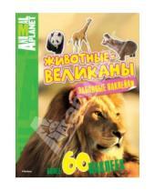 Картинка к книге Планета животных (Animal Planet) - Животные-великаны