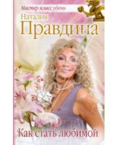 Картинка к книге Борисовна Наталия Правдина - Как стать любимой