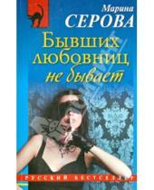 Картинка к книге Сергеевна Марина Серова - Бывших любовниц не бывает