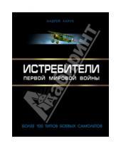 Картинка к книге Иванович Андрей Харук - Истребители Первой Мировой.100 типов боевых самолетов
