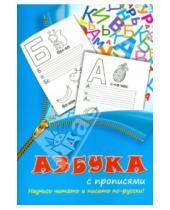 Картинка к книге АСТ - Азбука с прописями
