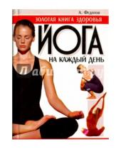 Картинка к книге Алексеевич Андрей Федотов - Йога на каждый день. Золотая книга здоровья