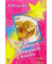Картинка к книге Александра Молоховец - Блюда из кабачков, баклажанов и тыквы