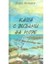 Картинка к книге Семенович Олег Бундур - Каша с видами на море