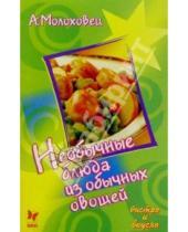 Картинка к книге Александра Молоховец - Необычные блюда из обычных овощей
