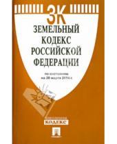 Картинка к книге Законы и Кодексы - Земельный кодекс Российской Федерации по состоянию на 20 марта 2014 г.