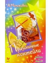 Картинка к книге Александра Молоховец - Праздничные коктейли