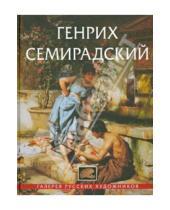 Картинка к книге Галерея русских художников - Генрих Семирадский