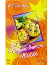 Картинка к книге Александра Молоховец - Фаршированные овощи