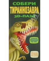 Картинка к книге Даррен Нэйш - 3D-пазл "Собери тираннозавра" (49 элементов)